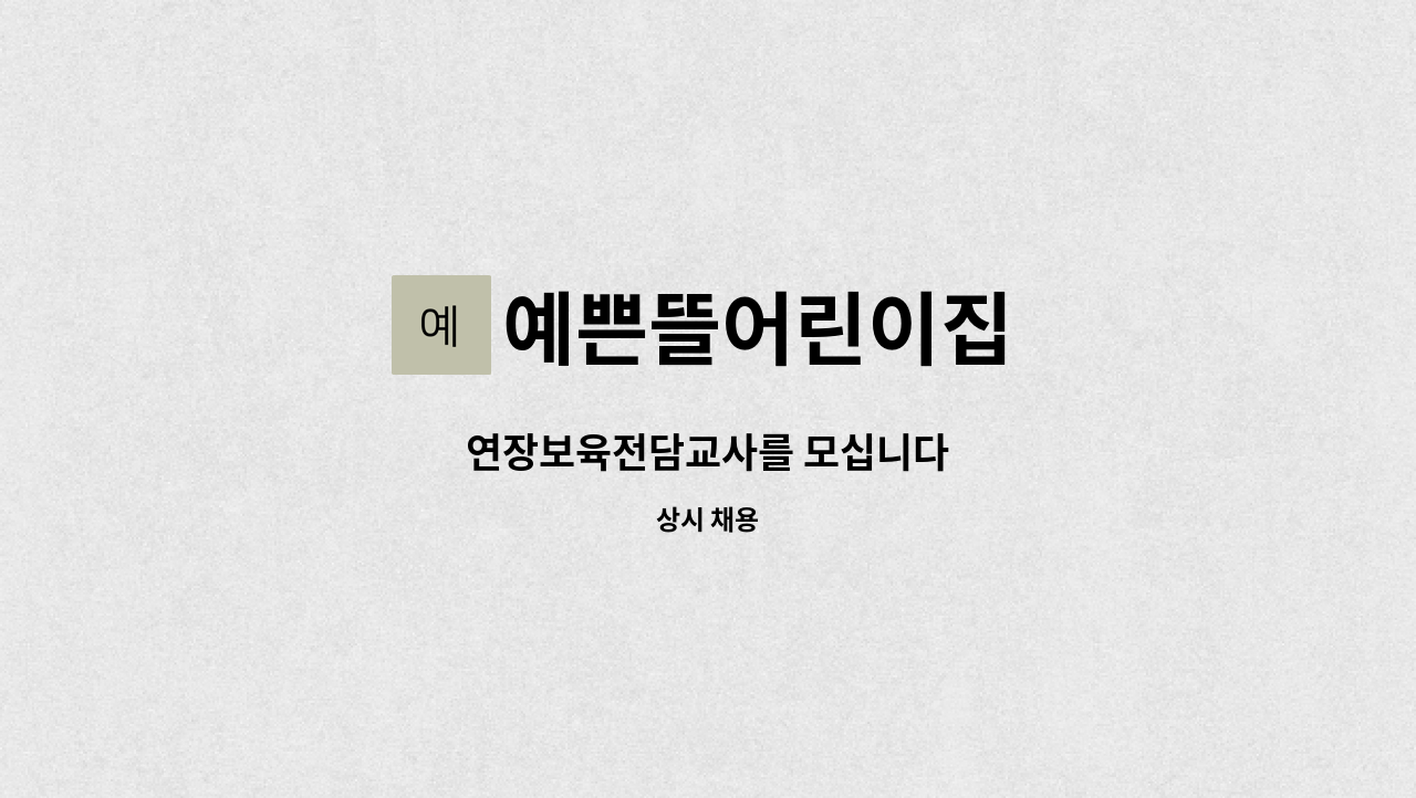 예쁜뜰어린이집 - 연장보육전담교사를 모십니다 : 채용 메인 사진 (더팀스 제공)