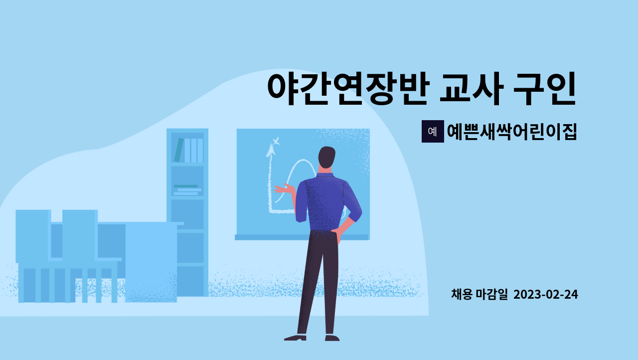 예쁜새싹어린이집 - 야간연장반 교사 구인 : 채용 메인 사진 (더팀스 제공)