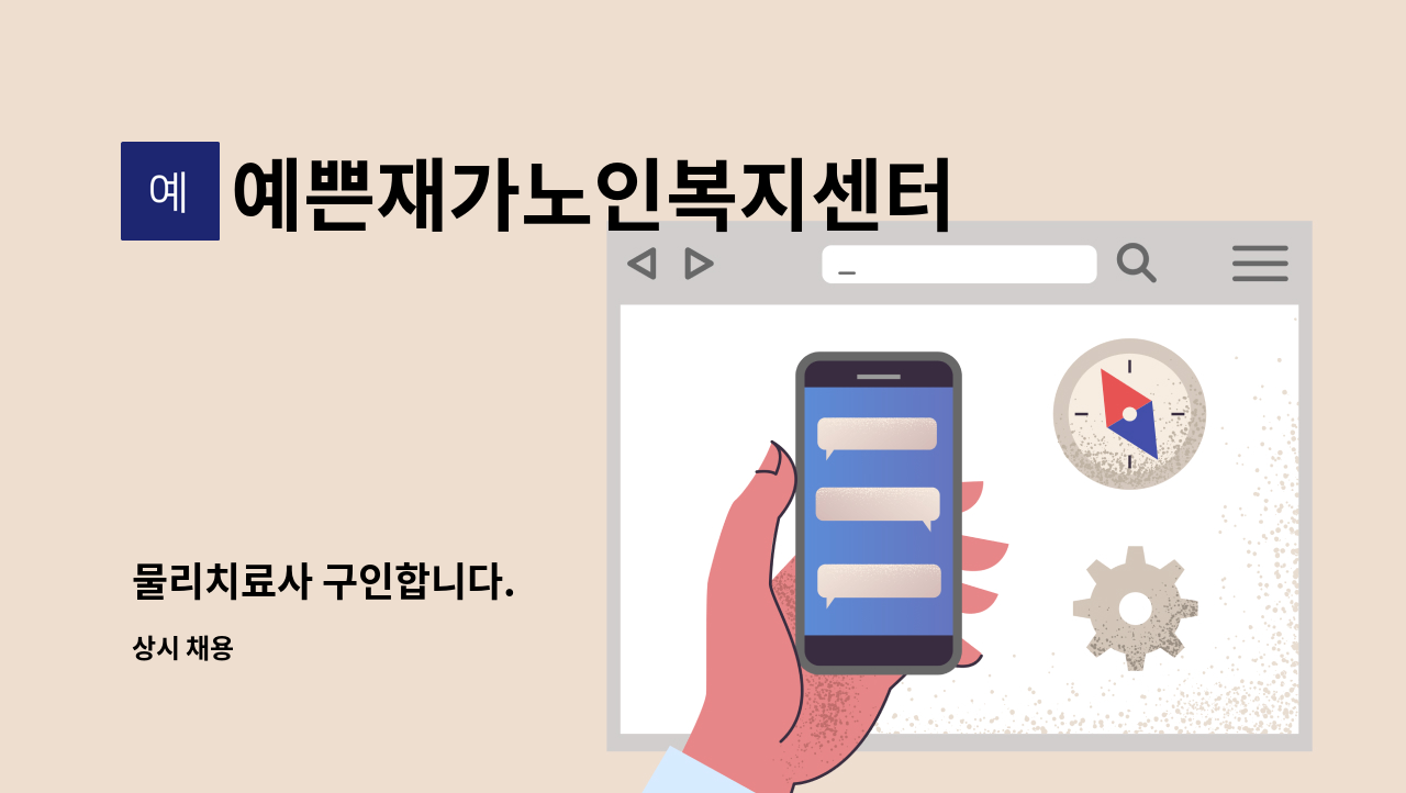 예쁜재가노인복지센터 - 물리치료사 구인합니다. : 채용 메인 사진 (더팀스 제공)
