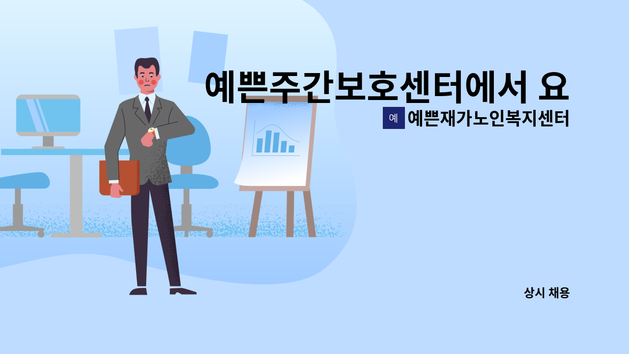 예쁜재가노인복지센터 - 예쁜주간보호센터에서 요양보호사 모집합니다. : 채용 메인 사진 (더팀스 제공)