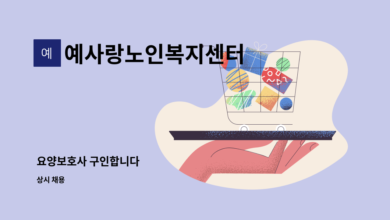 예사랑노인복지센터 - 요양보호사 구인합니다 : 채용 메인 사진 (더팀스 제공)