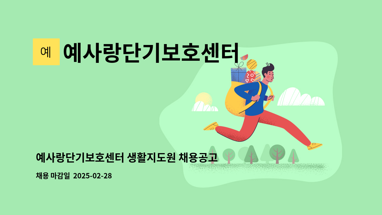 예사랑단기보호센터 - 예사랑단기보호센터 생활지도원 채용공고(사회복지사) : 채용 메인 사진 (더팀스 제공)