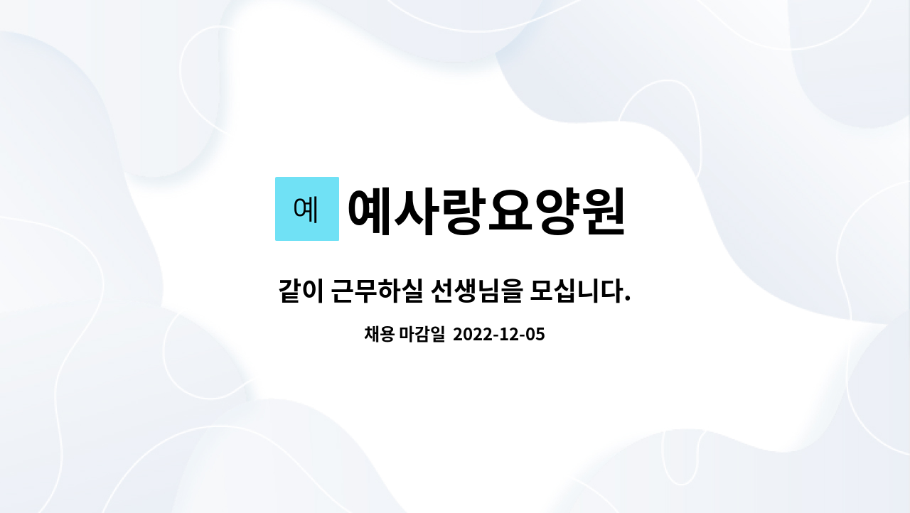 예사랑요양원 - 같이 근무하실 선생님을 모십니다. : 채용 메인 사진 (더팀스 제공)