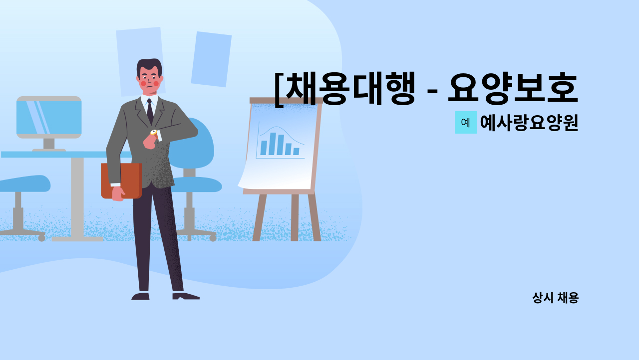 예사랑요양원 - [채용대행 - 요양보호사] 탄현동 요양원 -요양보호사 모십니다 : 채용 메인 사진 (더팀스 제공)