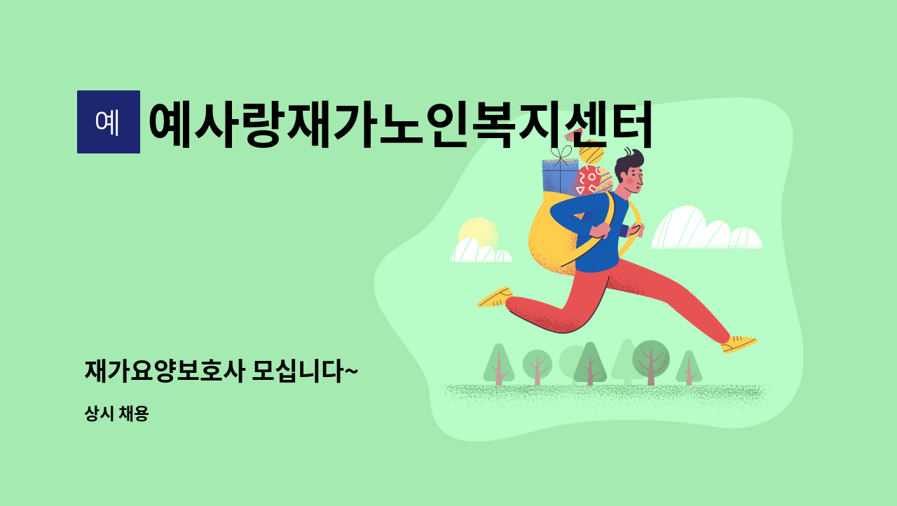 예사랑재가노인복지센터 - 재가요양보호사 모십니다~ : 채용 메인 사진 (더팀스 제공)