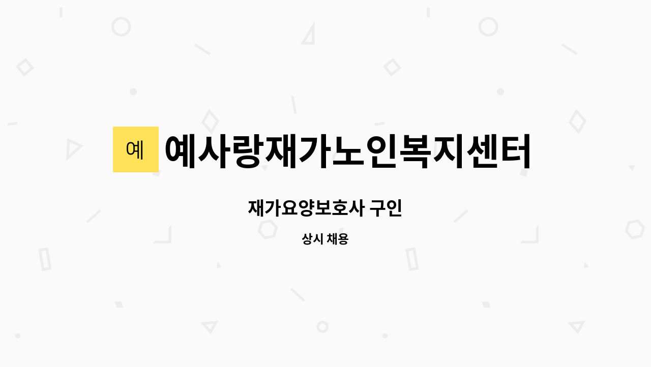 예사랑재가노인복지센터 - 재가요양보호사 구인 : 채용 메인 사진 (더팀스 제공)