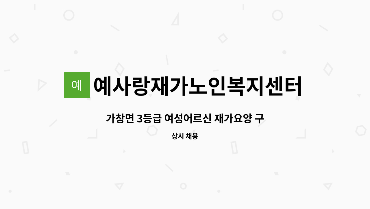 예사랑재가노인복지센터 - 가창면 3등급 여성어르신 재가요양 구인 : 채용 메인 사진 (더팀스 제공)