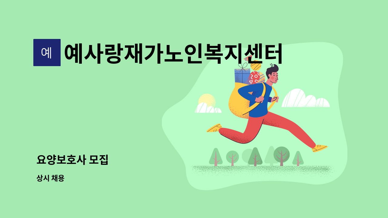 예사랑재가노인복지센터 - 요양보호사 모집 : 채용 메인 사진 (더팀스 제공)