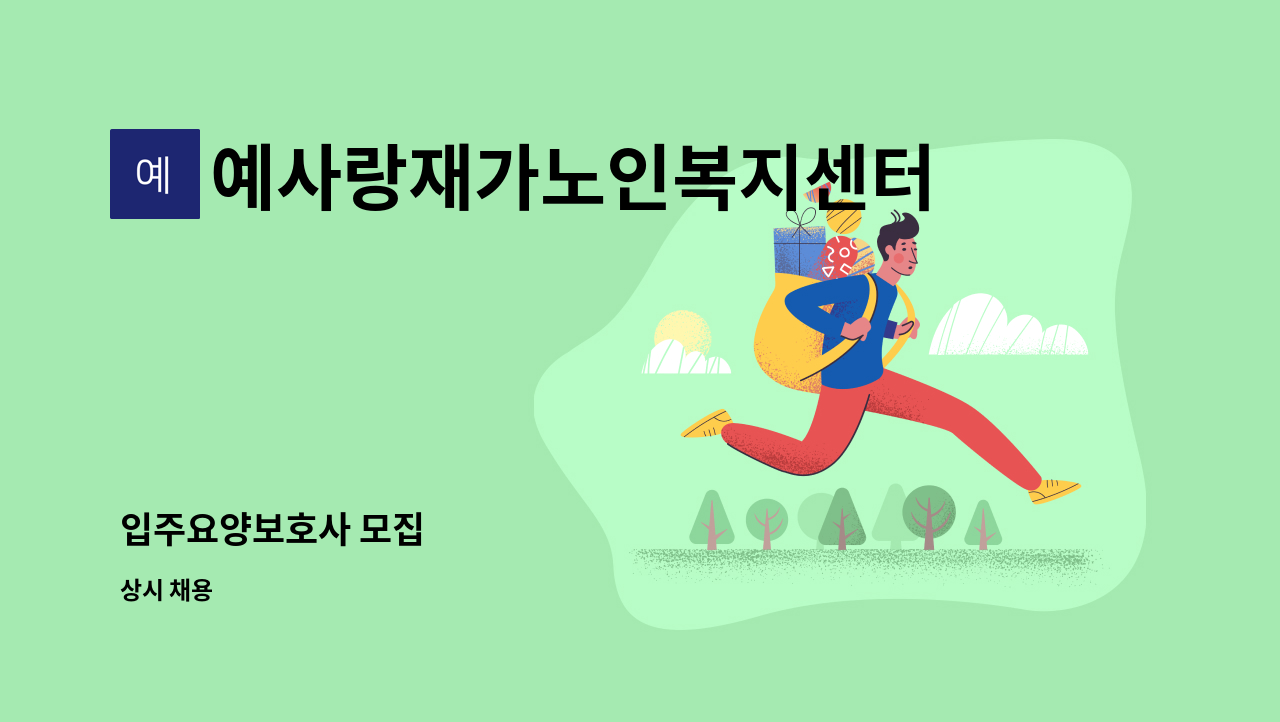 예사랑재가노인복지센터 - 입주요양보호사 모집 : 채용 메인 사진 (더팀스 제공)