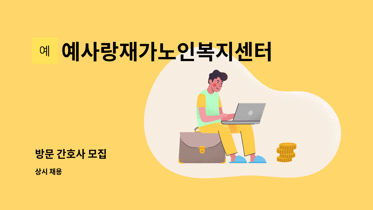 예사랑재가노인복지센터 - 방문 간호사 모집 : 채용 메인 사진 (더팀스 제공)