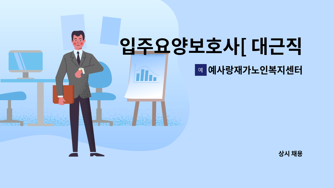 예사랑재가노인복지센터 - 입주요양보호사[ 대근직]모집 : 채용 메인 사진 (더팀스 제공)