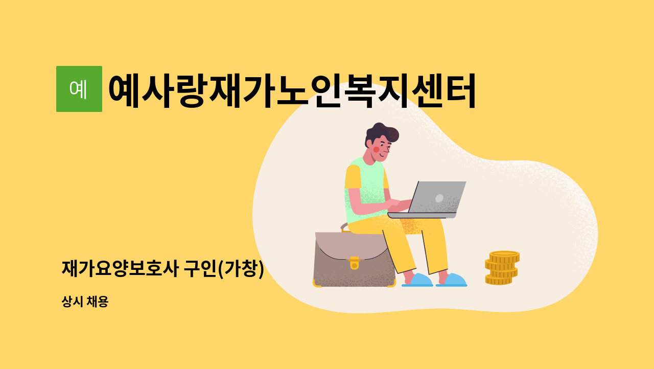 예사랑재가노인복지센터 - 재가요양보호사 구인(가창) : 채용 메인 사진 (더팀스 제공)