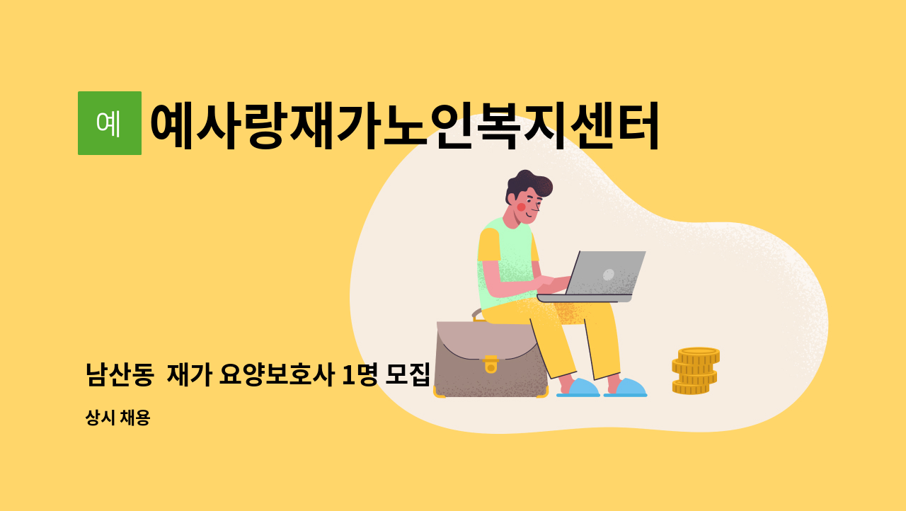 예사랑재가노인복지센터 - 남산동  재가 요양보호사 1명 모집 : 채용 메인 사진 (더팀스 제공)