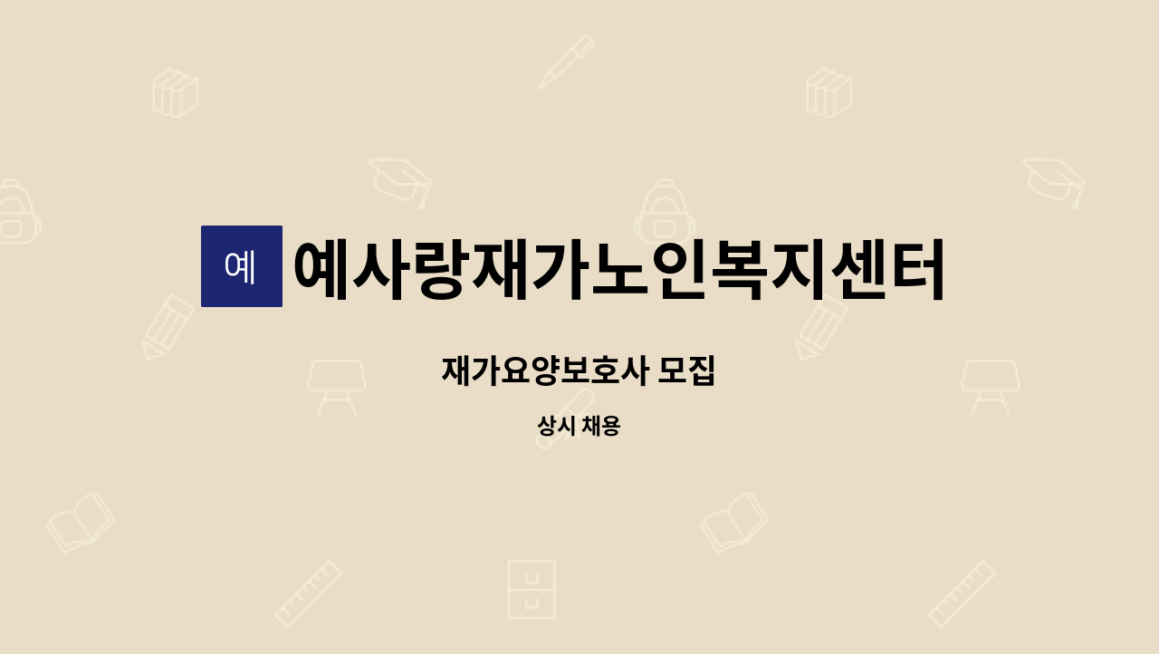 예사랑재가노인복지센터 - 재가요양보호사 모집 : 채용 메인 사진 (더팀스 제공)