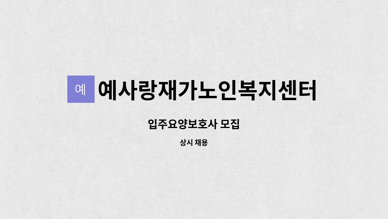 예사랑재가노인복지센터 - 입주요양보호사 모집 : 채용 메인 사진 (더팀스 제공)