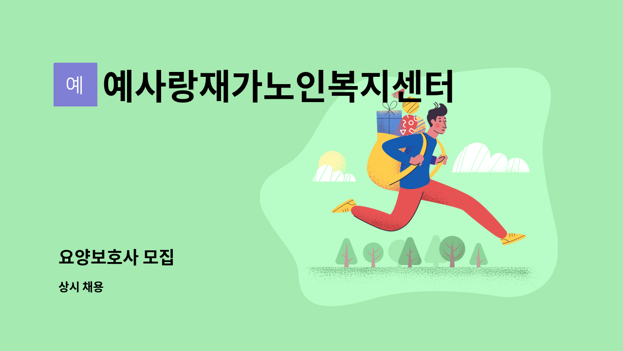 예사랑재가노인복지센터 - 요양보호사 모집 : 채용 메인 사진 (더팀스 제공)