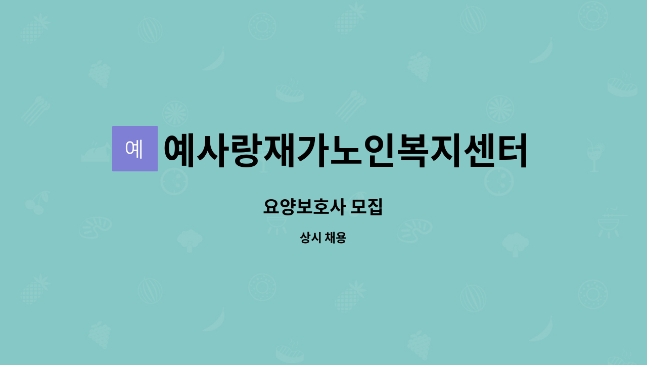 예사랑재가노인복지센터 - 요양보호사 모집 : 채용 메인 사진 (더팀스 제공)