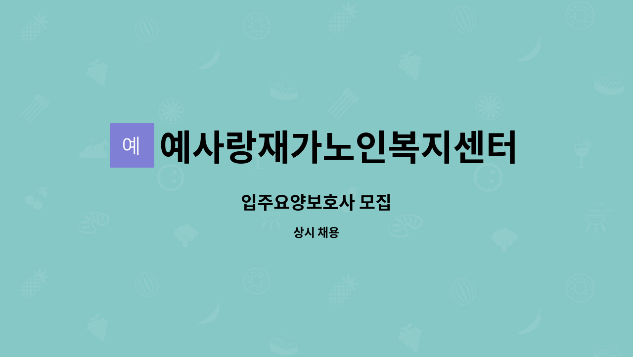 예사랑재가노인복지센터 - 입주요양보호사 모집 : 채용 메인 사진 (더팀스 제공)