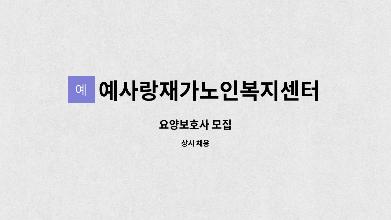 예사랑재가노인복지센터 - 요양보호사 모집 : 채용 메인 사진 (더팀스 제공)