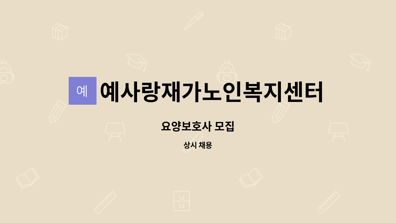 예사랑재가노인복지센터 - 요양보호사 모집 : 채용 메인 사진 (더팀스 제공)