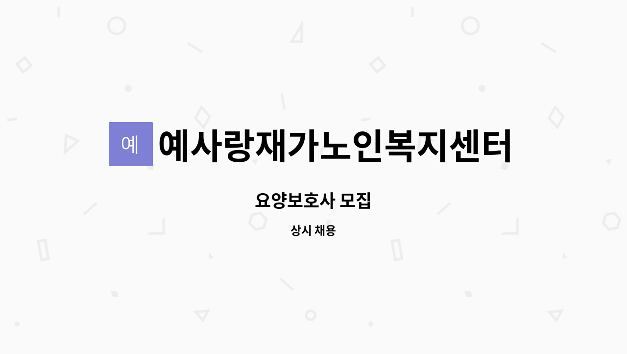 예사랑재가노인복지센터 - 요양보호사 모집 : 채용 메인 사진 (더팀스 제공)