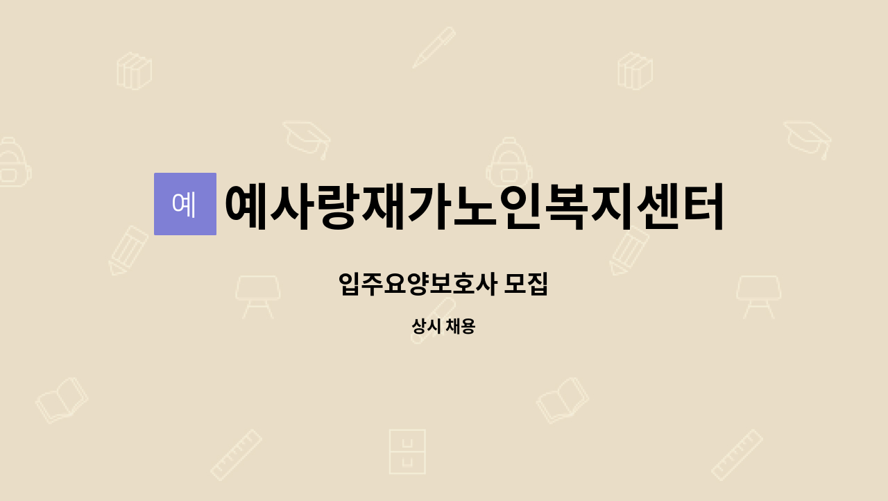 예사랑재가노인복지센터 - 입주요양보호사 모집 : 채용 메인 사진 (더팀스 제공)