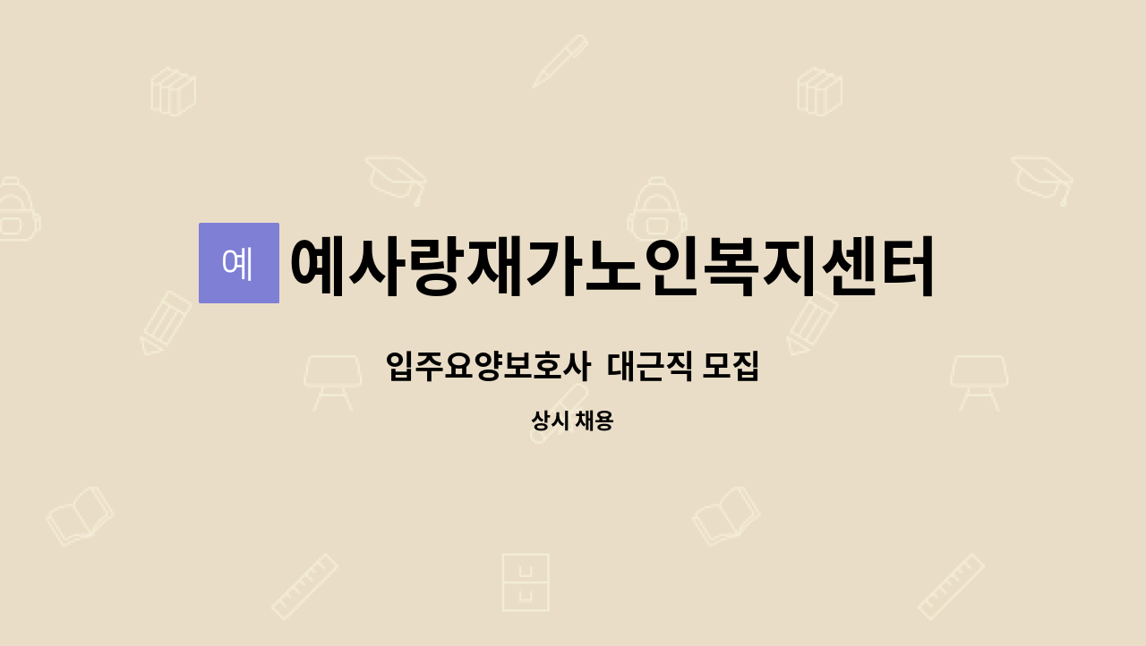 예사랑재가노인복지센터 - 입주요양보호사  대근직 모집 : 채용 메인 사진 (더팀스 제공)