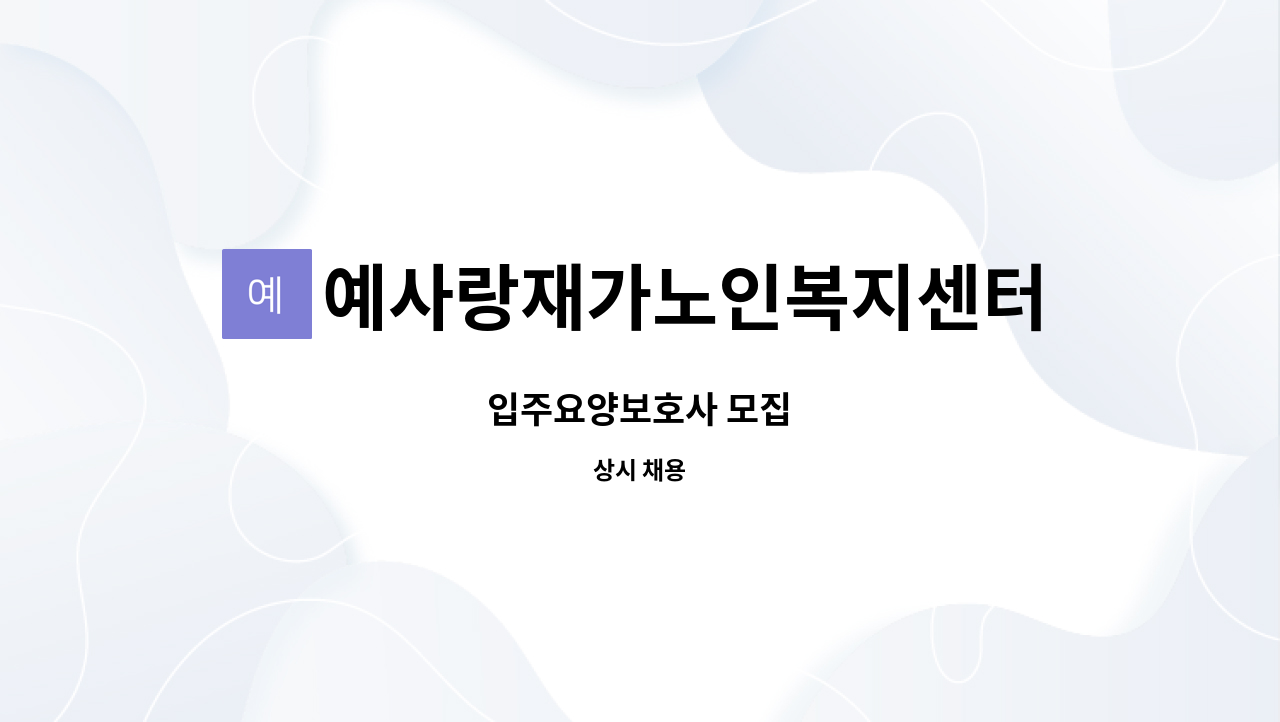 예사랑재가노인복지센터 - 입주요양보호사 모집 : 채용 메인 사진 (더팀스 제공)