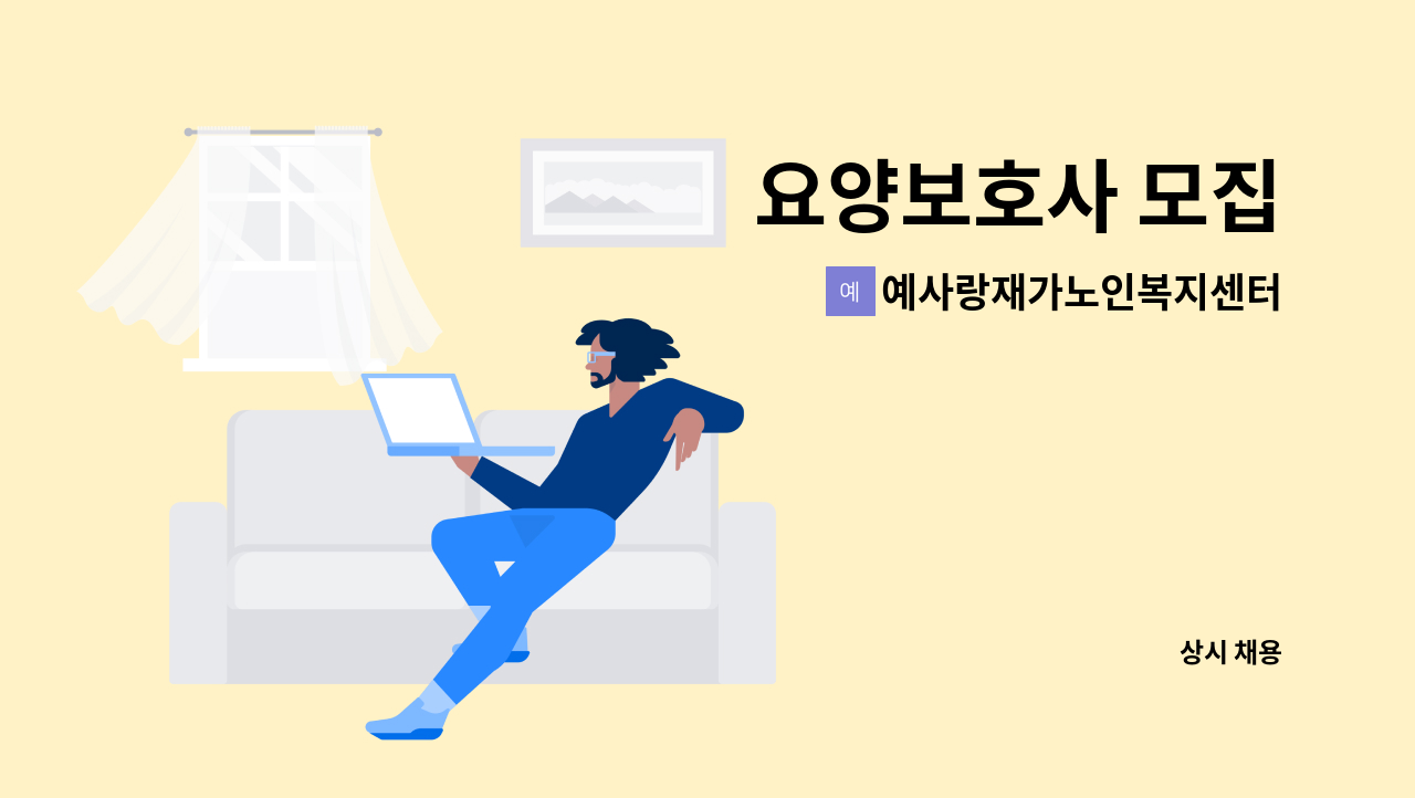 예사랑재가노인복지센터 - 요양보호사 모집 : 채용 메인 사진 (더팀스 제공)