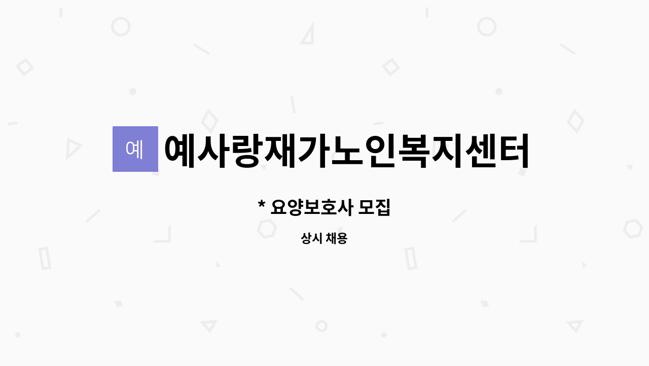 예사랑재가노인복지센터 - * 요양보호사 모집 : 채용 메인 사진 (더팀스 제공)