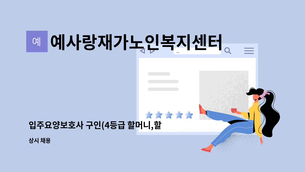 예사랑재가노인복지센터 - 입주요양보호사 구인(4등급 할머니,할아버지) : 채용 메인 사진 (더팀스 제공)