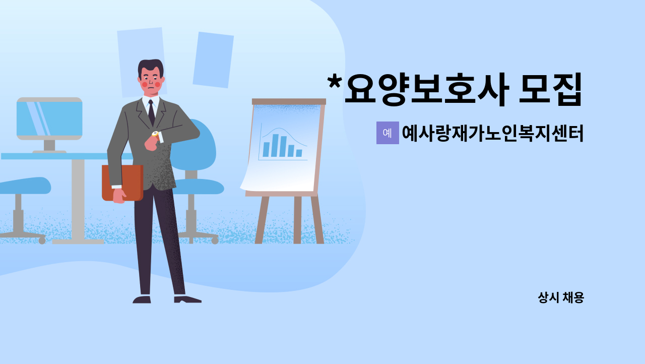 예사랑재가노인복지센터 - *요양보호사 모집 : 채용 메인 사진 (더팀스 제공)