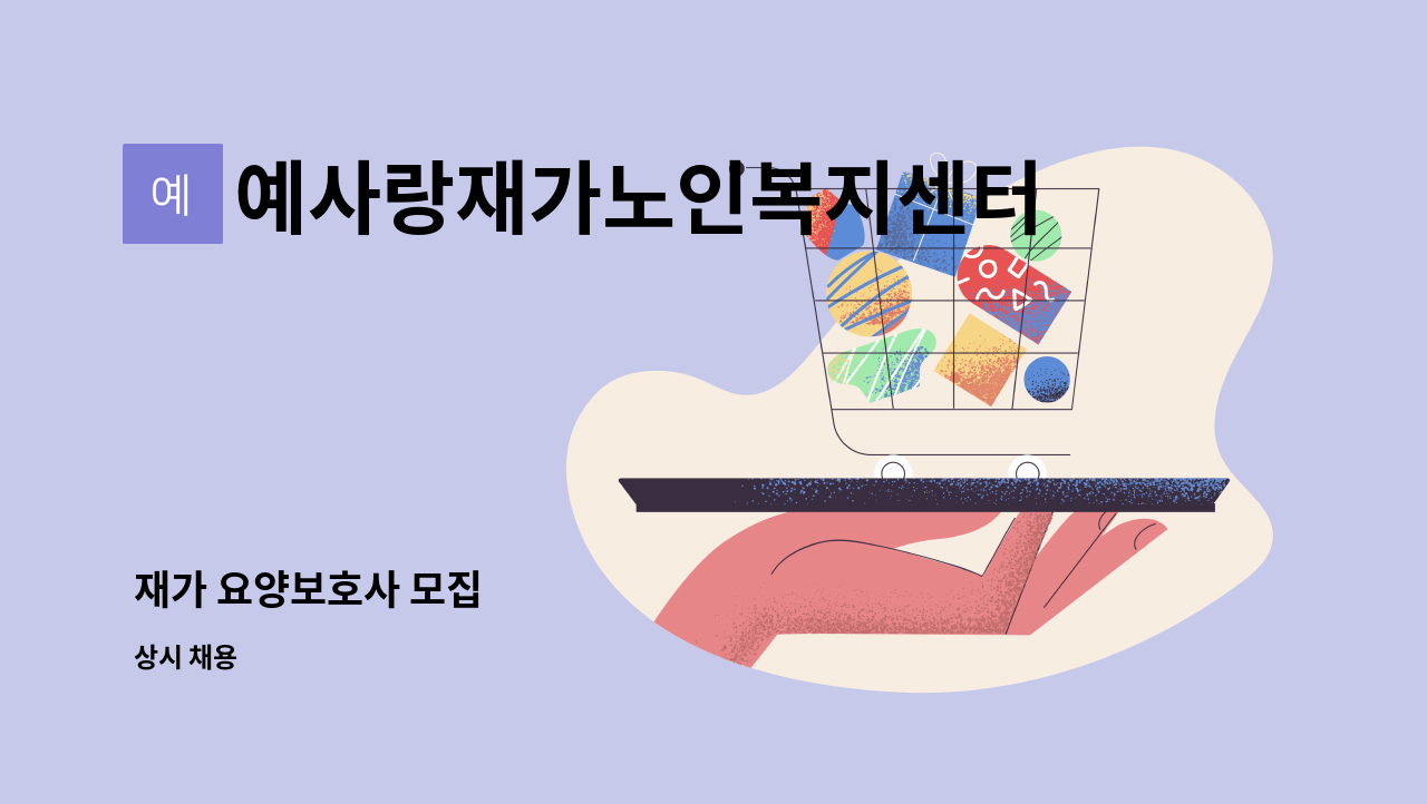 예사랑재가노인복지센터 - 재가 요양보호사 모집 : 채용 메인 사진 (더팀스 제공)