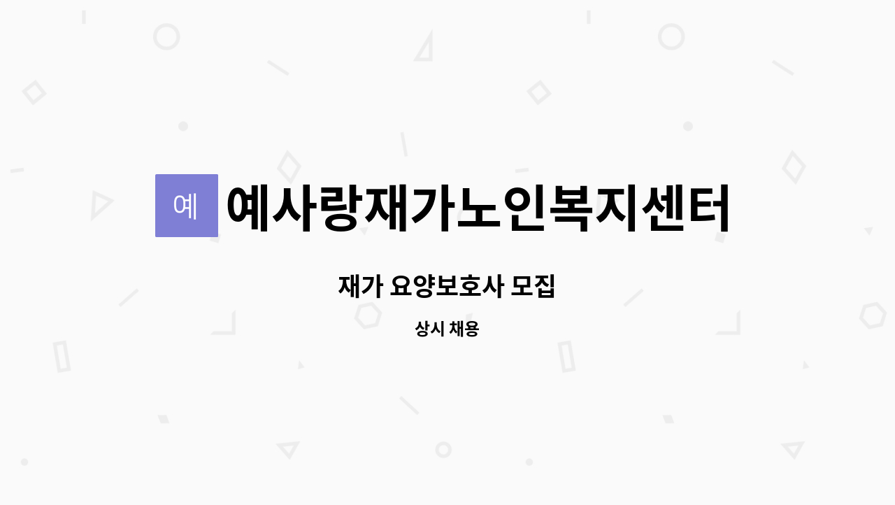 예사랑재가노인복지센터 - 재가 요양보호사 모집 : 채용 메인 사진 (더팀스 제공)