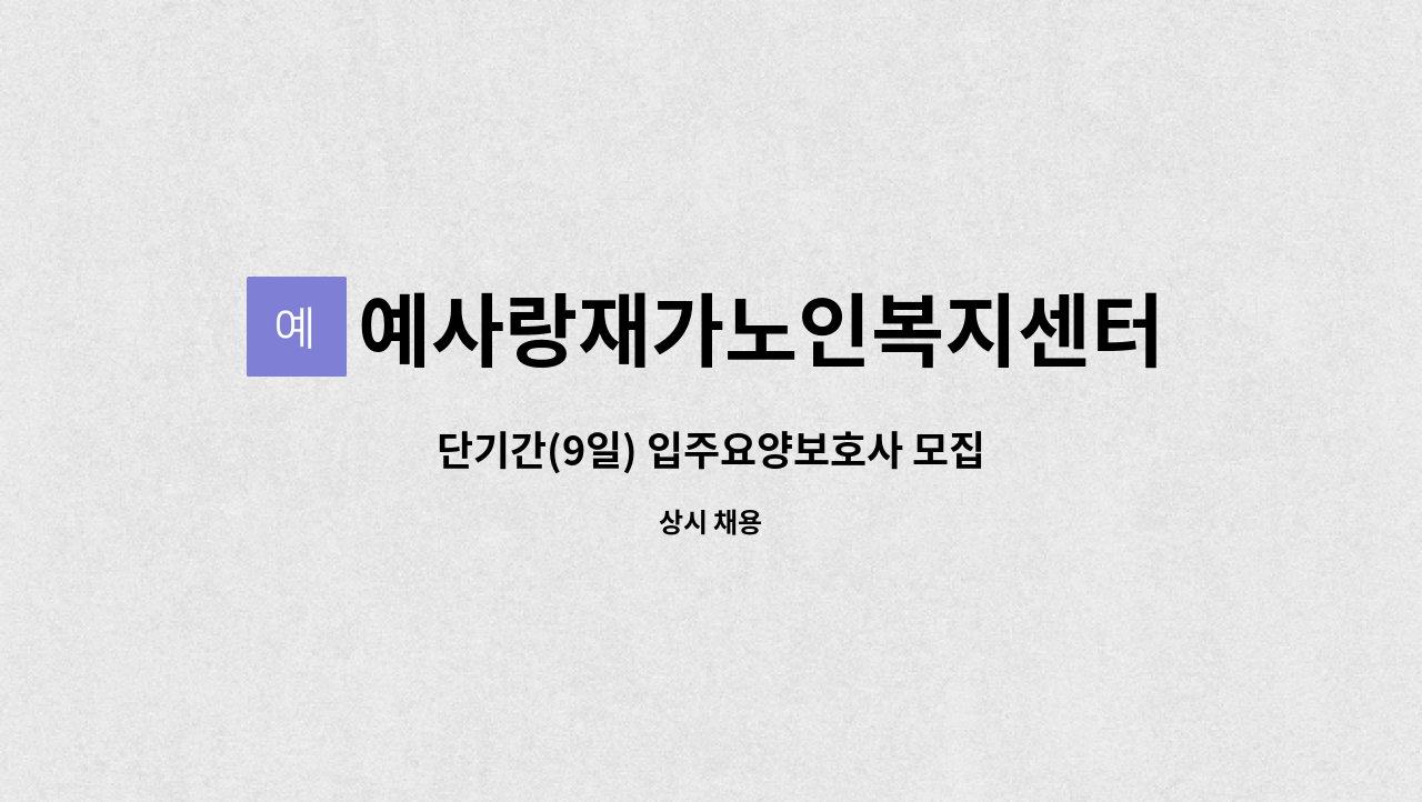 예사랑재가노인복지센터 - 단기간(9일) 입주요양보호사 모집 : 채용 메인 사진 (더팀스 제공)
