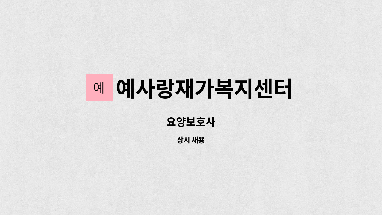 예사랑재가복지센터 - 요양보호사 : 채용 메인 사진 (더팀스 제공)