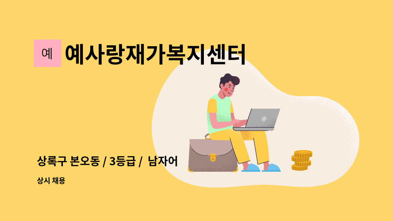 예사랑재가복지센터 - 상록구 본오동 / 3등급 /  남자어르신  요양보호사구인 : 채용 메인 사진 (더팀스 제공)