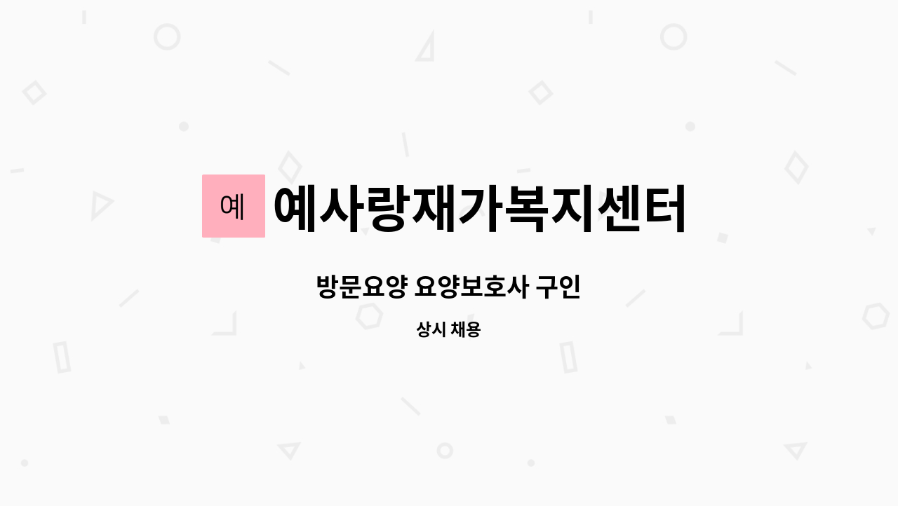 예사랑재가복지센터 - 방문요양 요양보호사 구인 : 채용 메인 사진 (더팀스 제공)