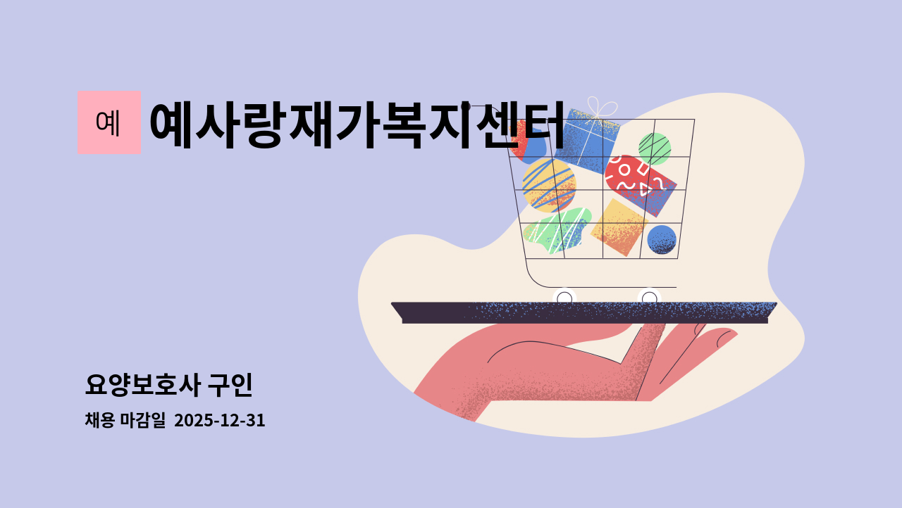 예사랑재가복지센터 - 요양보호사 구인 : 채용 메인 사진 (더팀스 제공)