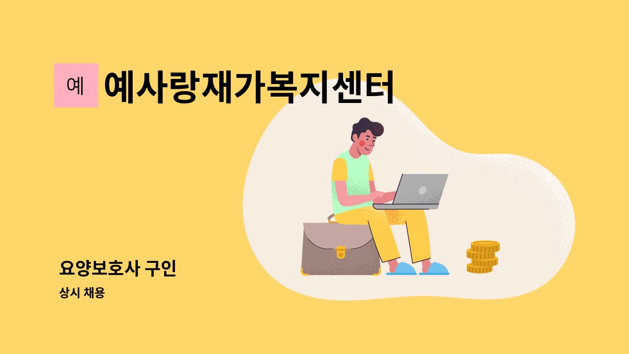 예사랑재가복지센터 - 요양보호사 구인 : 채용 메인 사진 (더팀스 제공)