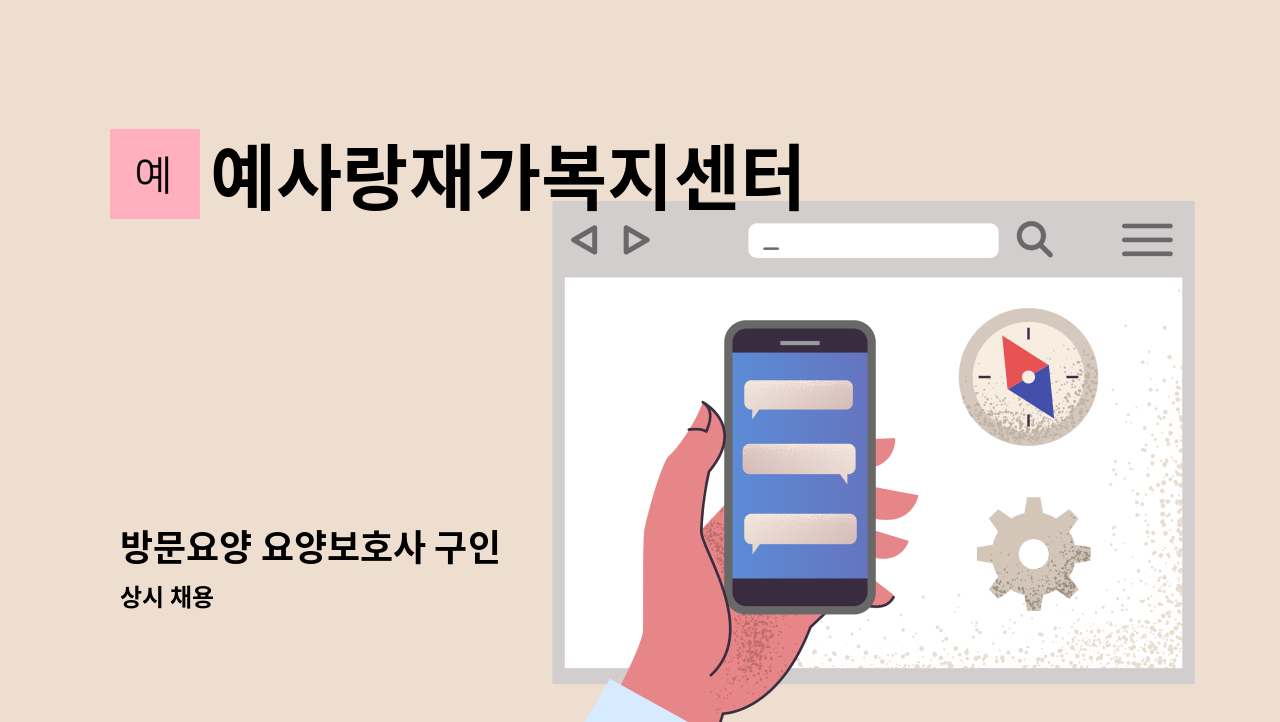 예사랑재가복지센터 - 방문요양 요양보호사 구인 : 채용 메인 사진 (더팀스 제공)