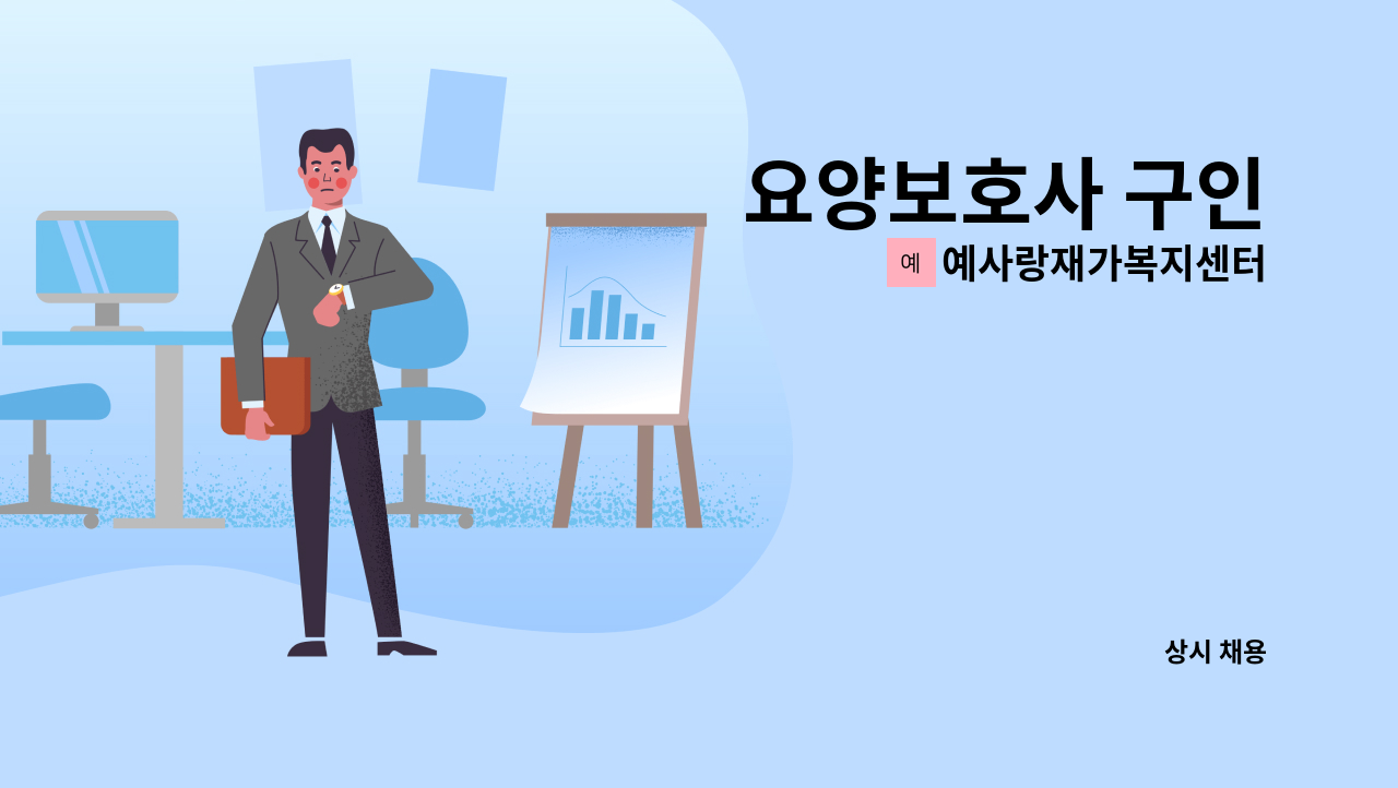 예사랑재가복지센터 - 요양보호사 구인 : 채용 메인 사진 (더팀스 제공)