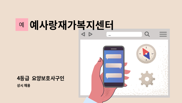 예사랑재가복지센터 - 4등급  요양보호사구인 : 채용 메인 사진 (더팀스 제공)
