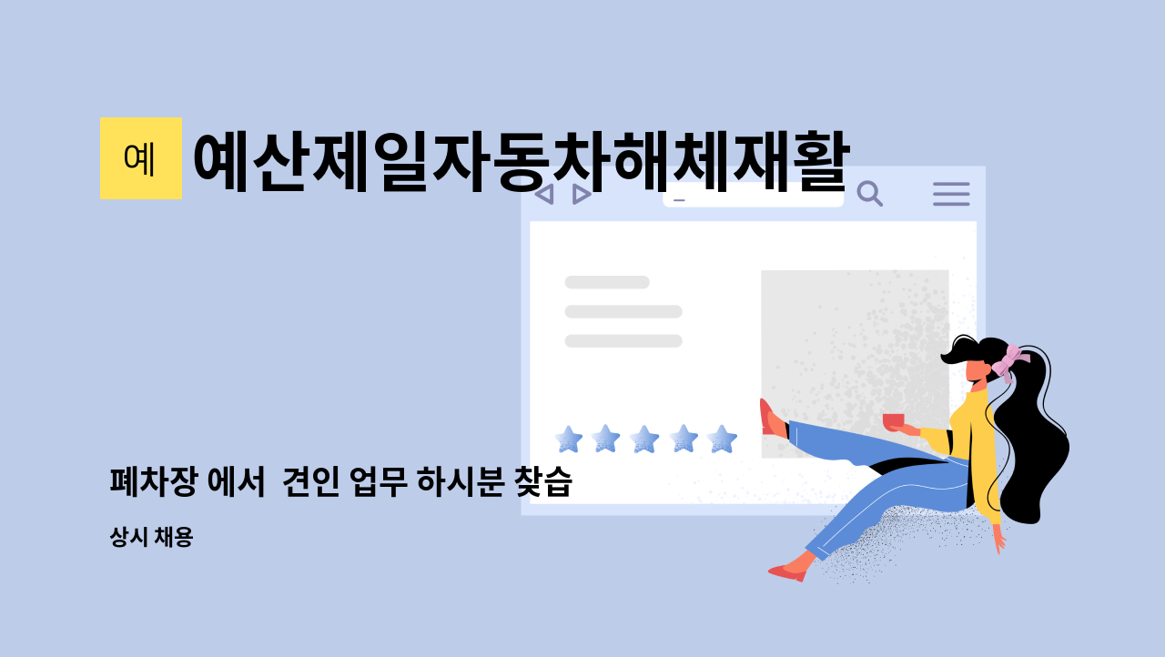 예산제일자동차해체재활용업 - 폐차장 에서 견인 업무 하시분 찾습니다. : 채용 메인 사진 (더팀스 제공)