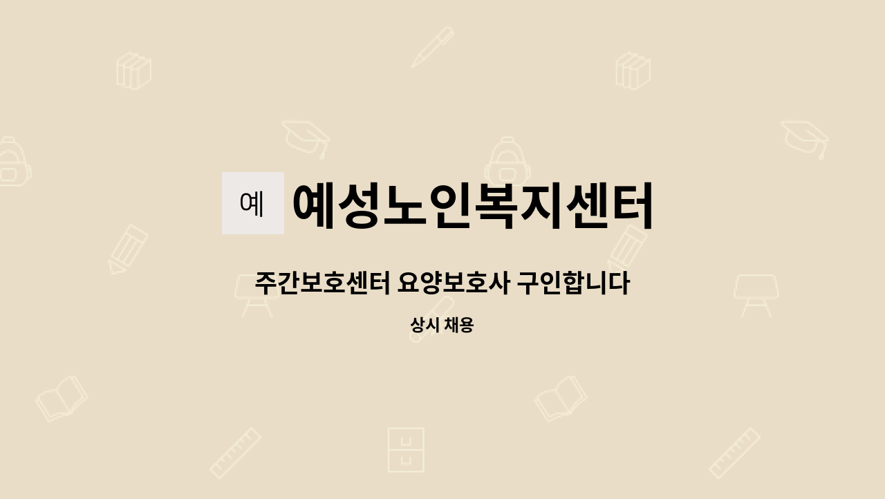 예성노인복지센터 - 주간보호센터 요양보호사 구인합니다 : 채용 메인 사진 (더팀스 제공)