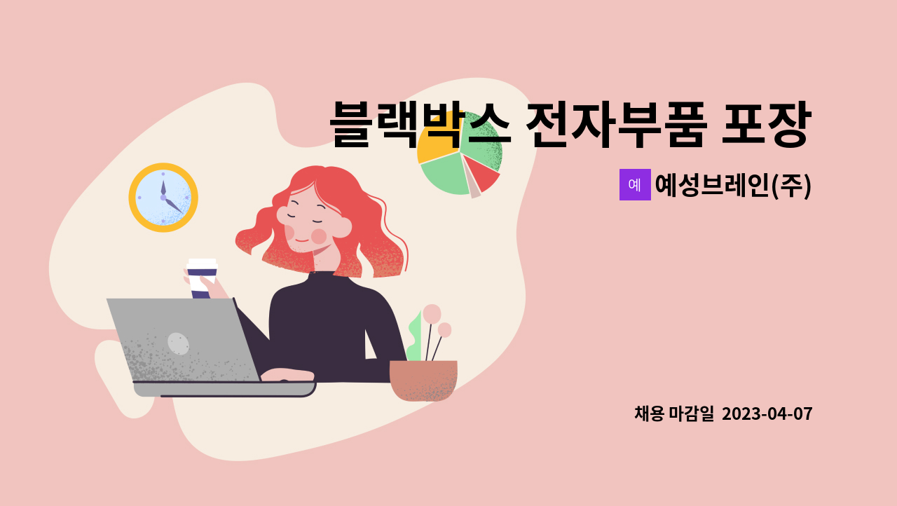 예성브레인(주) - 블랙박스 전자부품 포장 공정 모집 : 채용 메인 사진 (더팀스 제공)