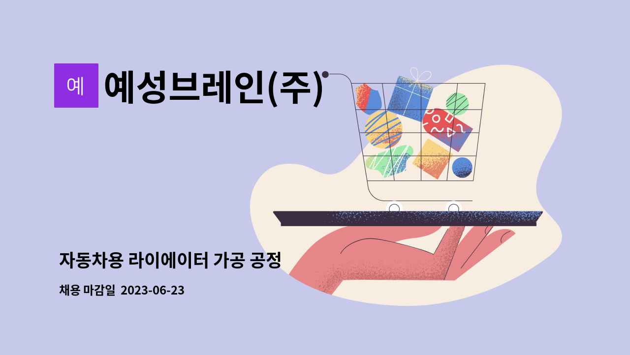 예성브레인(주) - 자동차용 라이에이터 가공 공정 : 채용 메인 사진 (더팀스 제공)