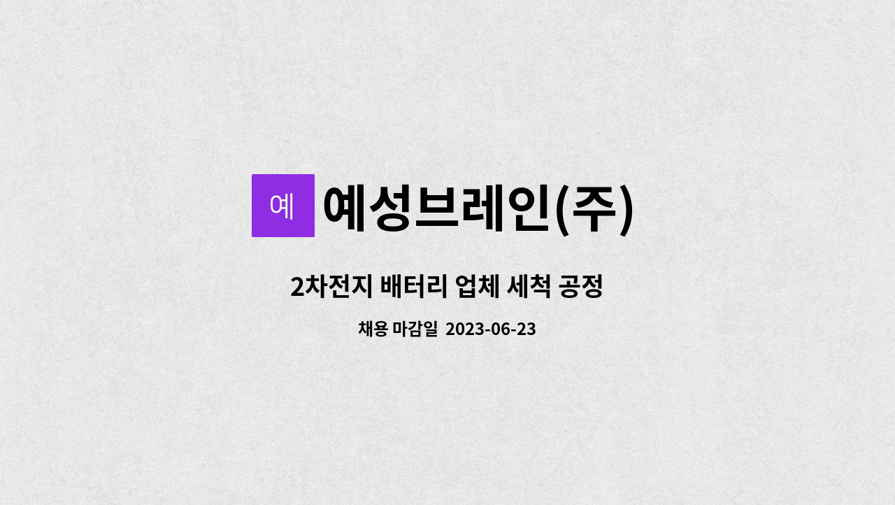 예성브레인(주) - 2차전지 배터리 업체 세척 공정 : 채용 메인 사진 (더팀스 제공)