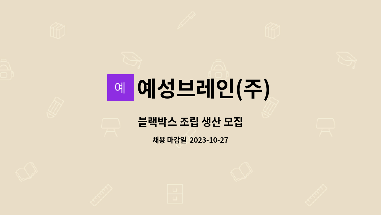 예성브레인(주) - 블랙박스 조립 생산 모집 : 채용 메인 사진 (더팀스 제공)