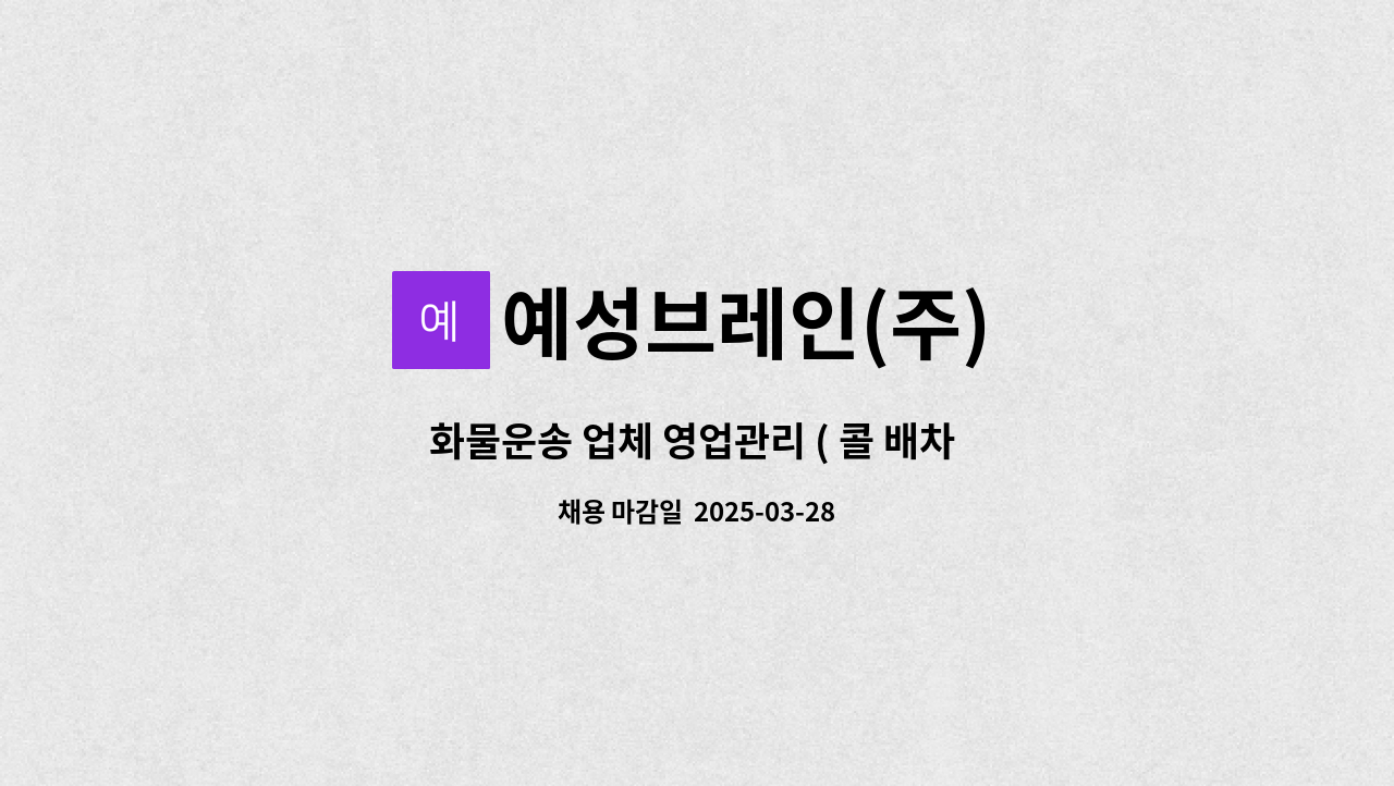 예성브레인(주) - 화물운송 업체 영업관리 ( 콜 배차 ) 담당 모집 : 채용 메인 사진 (더팀스 제공)